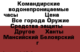 Командирские водонепроницаемые часы AMST 3003 › Цена ­ 1 990 - Все города Оружие. Средства защиты » Другое   . Ханты-Мансийский,Белоярский г.